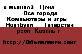 MacBook 12-inch 2016 8gb/256gb с мышкой › Цена ­ 60 000 - Все города Компьютеры и игры » Ноутбуки   . Татарстан респ.,Казань г.